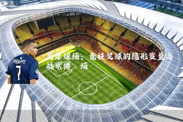高原球场：竞技足球的隐形变量与战术博弈场