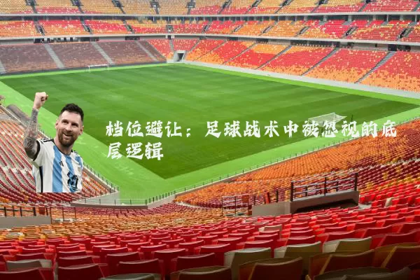 档位避让:足球战术中被忽视的底层逻辑