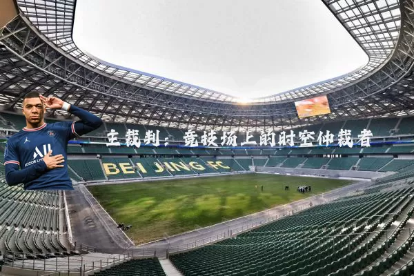 主裁判:竞技场上的时空仲裁者