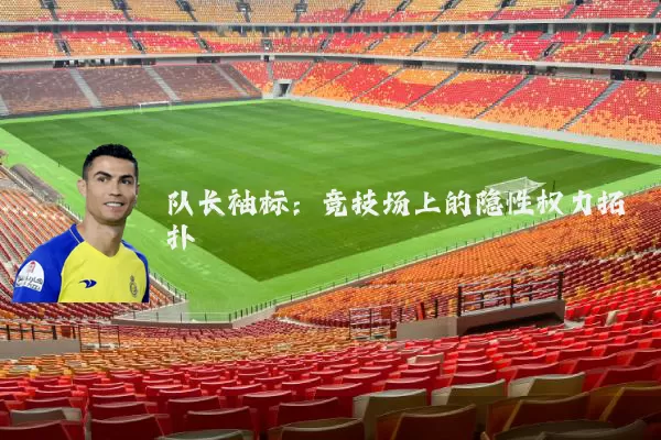 队长袖标:竞技场上的隐性权力拓扑