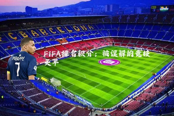 FIFA排名积分:被误解的竞技天平