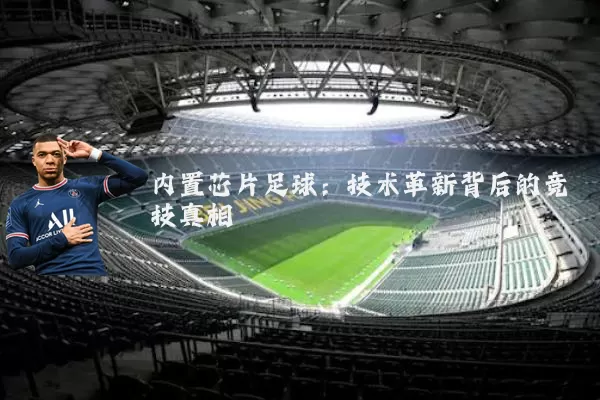 内置芯片足球:技术革新背后的竞技真相
