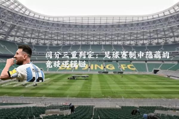 同分三重判定：足球赛制中隐藏的竞技逻辑链