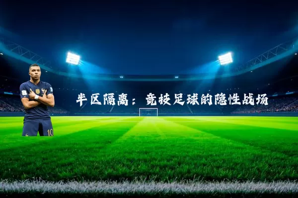 半区隔离：竞技足球的隐性战场