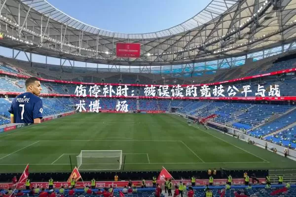 伤停补时:被误读的竞技公平与战术博弈场