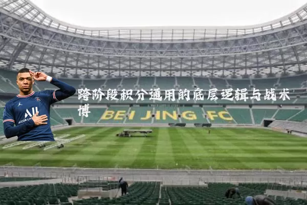 跨阶段积分通用的底层逻辑与战术博弈