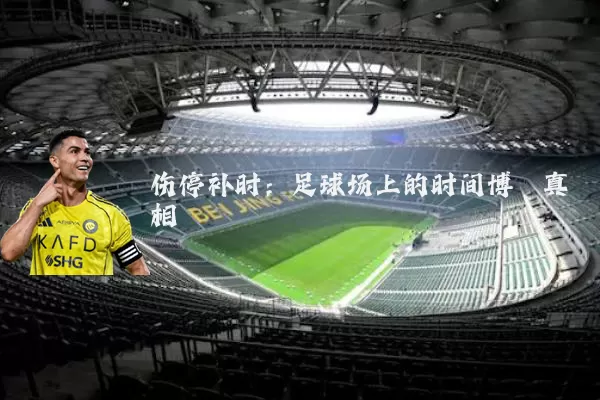 伤停补时:足球场上的时间博弈真相