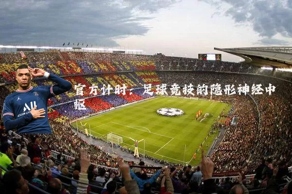官方计时：足球竞技的隐形神经中枢