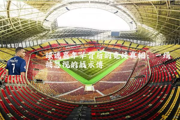 球迷嘉年华背后的竞技真相：一场被忽视的战术博弈