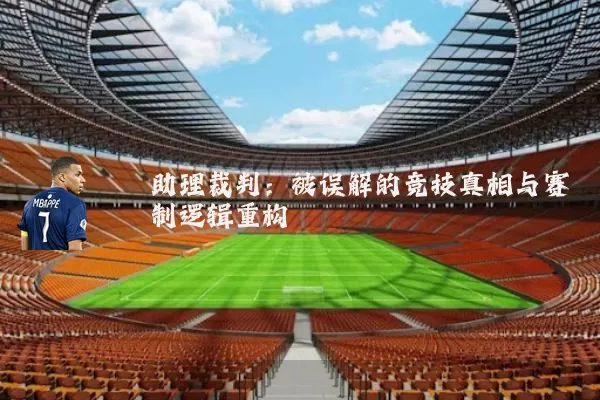 助理裁判：被误解的竞技真相与赛制逻辑重构