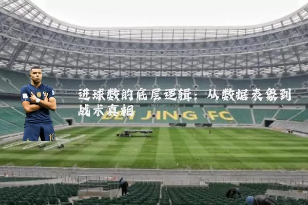 进球数的底层逻辑：从数据表象到战术真相