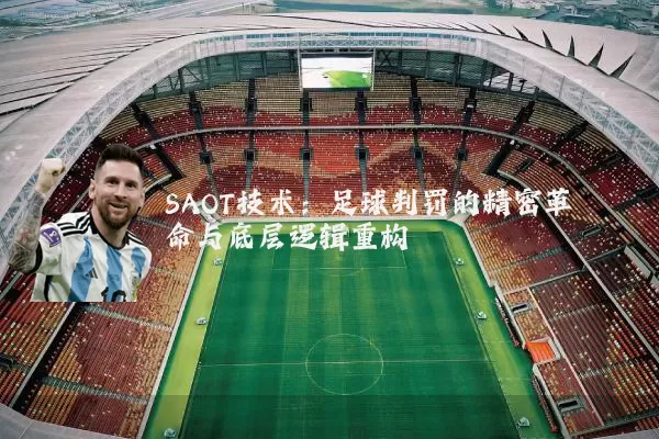 SAOT技术：足球判罚的精密革命与底层逻辑重构